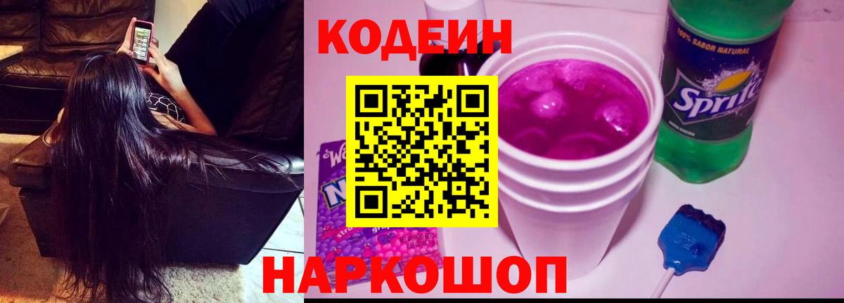 Кодеиновый сироп Lean Purple Drank Борзя