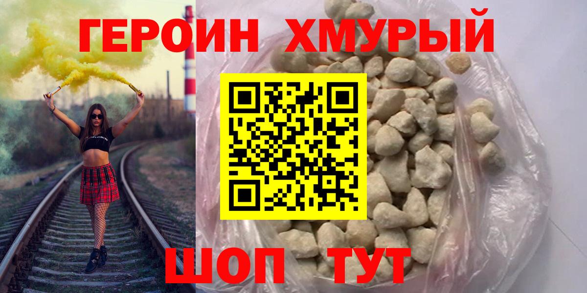 ГЕРОИН хмурый Борзя